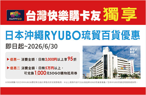 圖片:台灣快樂購卡友獨享日本沖繩RYUBO百貨優惠