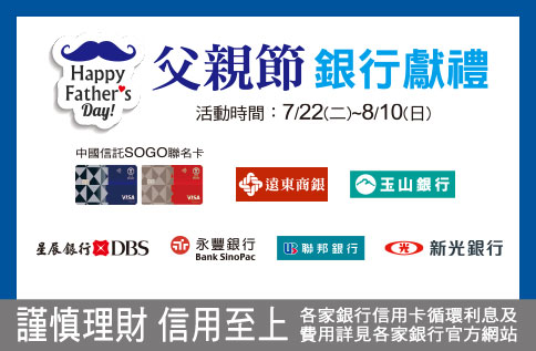 父親節 銀行獻禮