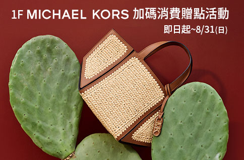 圖片:1F Michael Kors 加碼消費贈點活動