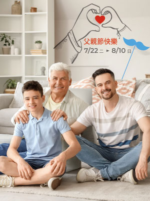 父親節快樂