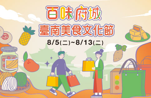 圖片:百味府城 台南美食文化節