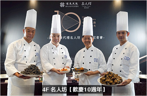 圖片:4F 名人坊【歡慶10週年】