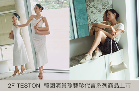圖片:2F TESTONI 韓國演員孫藝珍代言系列商品上市