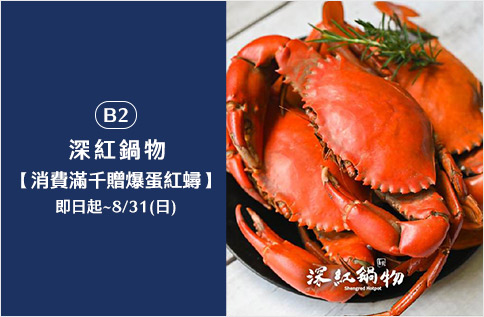 圖片:B2 深紅鍋物【消費滿千贈爆蛋紅蟳】
