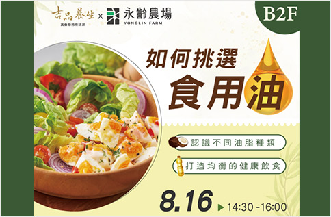 圖片:B2 吉品養生X永齡農場【如何挑選食用油講座】