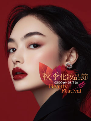 秋季化妝品節