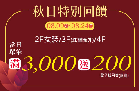圖片:秋日特別回饋 2F女裝/3F(珠寶除外)/4F