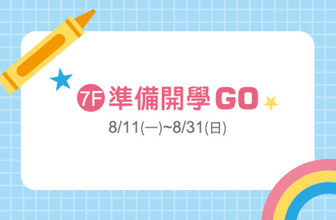 圖片:7F 準備開學GO