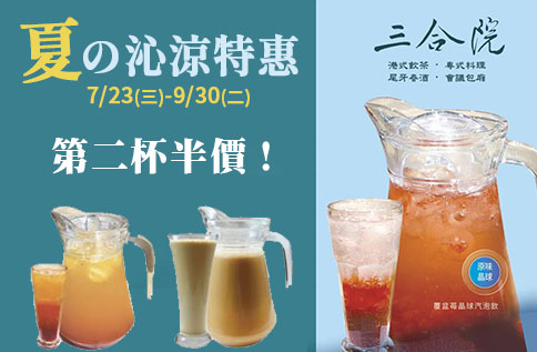 圖片:B1 三合院【夏?沁涼特惠】第二杯 立刻半價!