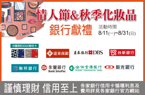 情人節&秋季化妝品 銀行獻禮