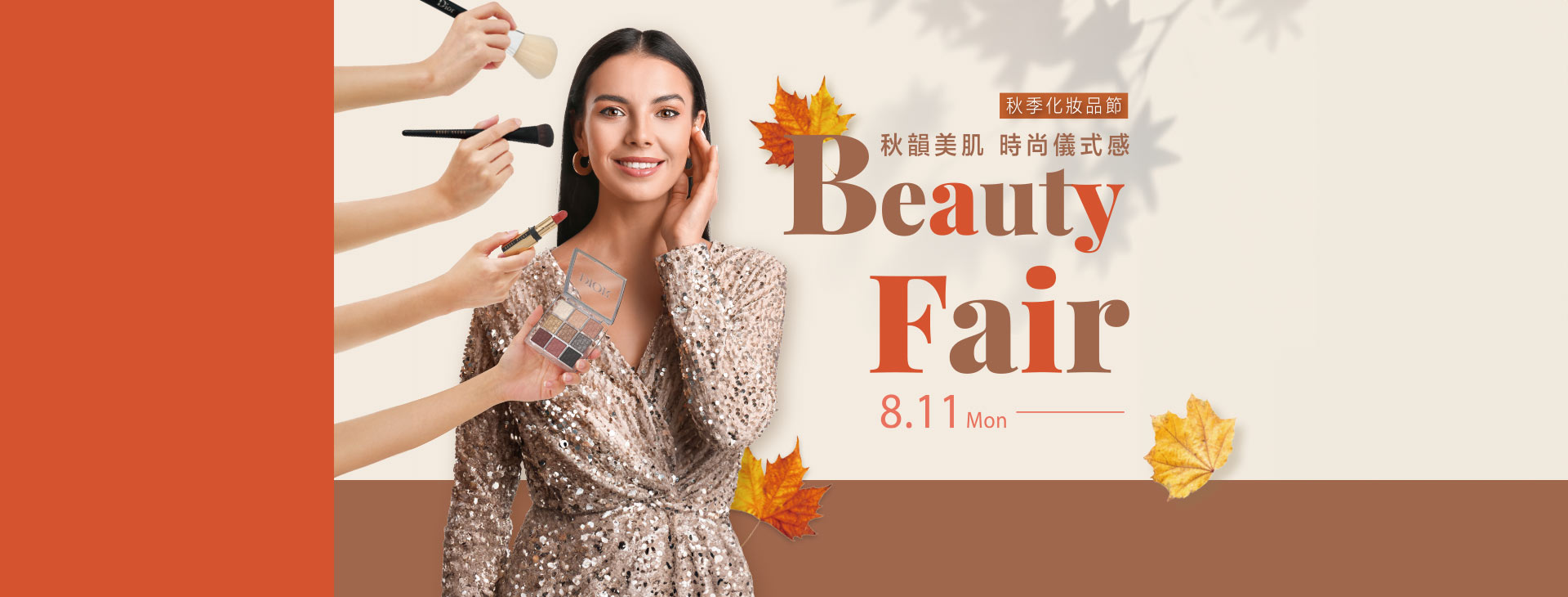 【台北復興館】秋韻美肌 時尚儀式感 Beauty Fair 秋季化妝品節