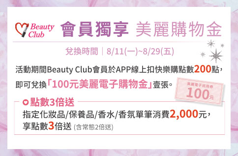 圖片:Beauty Club 會員獨享 美麗購物金