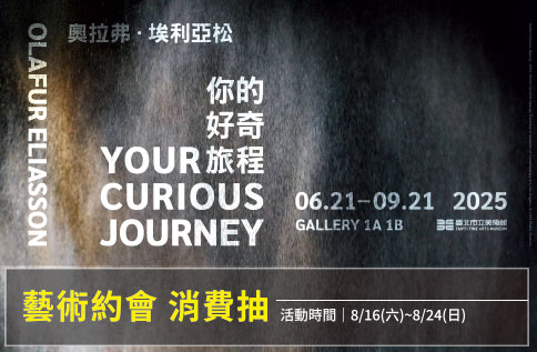 圖片:藝術約會 消費抽