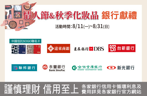 情人節&秋季化妝品 銀行獻禮