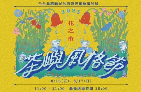 圖片:茶嶼風格節