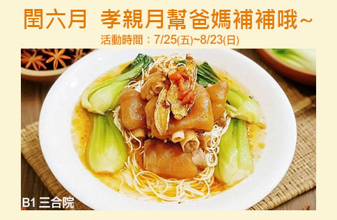 圖片:B1 三合院 閏六月 孝親月幫爸媽補補哦~