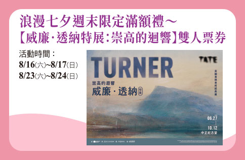 圖片:浪漫週末限定消費禮~ 【威廉.透納特展:崇高的迴響】雙人票券