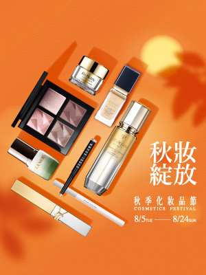 秋妝綻放~秋季化妝品節