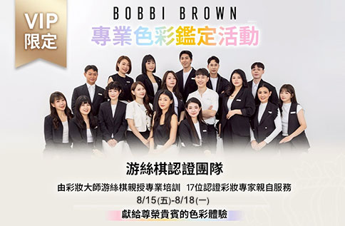 圖片:1F BOBBI BROWN 專業色彩鑑定