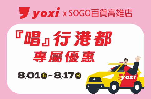 圖片:yoxi x SOGO百貨高雄店『唱』行港都 專屬優惠
