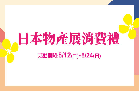 圖片:日本物產展消費禮