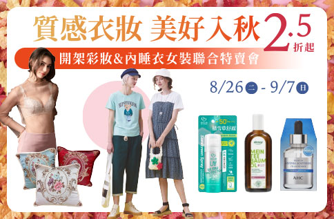 圖片:質感衣妝 美好入秋 開架彩妝&內睡衣女裝聯合特賣會