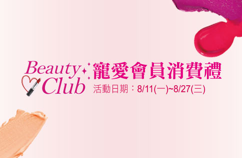 圖片:Beauty Club寵愛會員消費禮