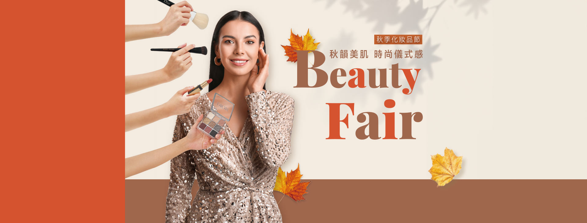 【總首頁】秋韻美肌 時尚儀式感 Beauty Fair 秋季化妝品節