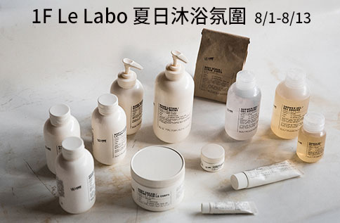圖片:1F Le Labo 夏日沐浴氛圍