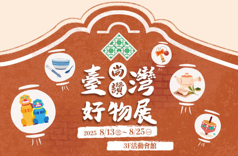 圖片:台灣尚讚好物展