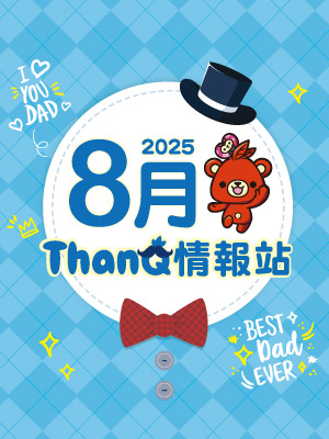 8月ThanQ情報站