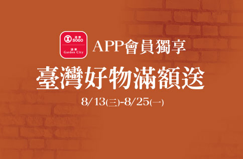 圖片:APP會員獨享-台灣好物滿額送