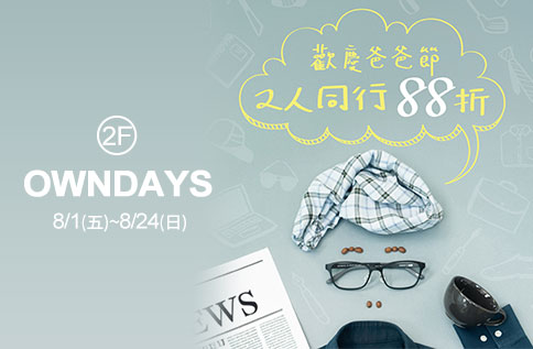 圖片:2F OWNDAYS 爸爸節活動