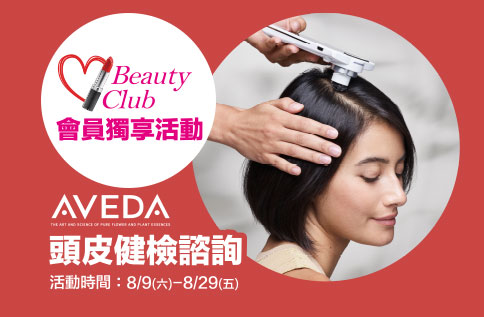 圖片:1F AVEDA 頭皮健檢諮詢
