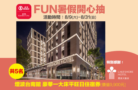 圖片:FUN暑假開心抽