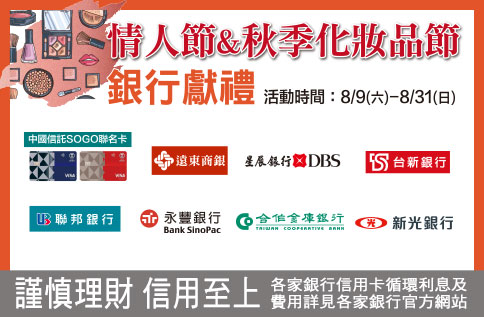 情人節&秋季化妝品節銀行獻禮