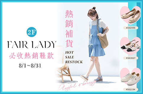 圖片:2F FAIR LADY必收熱銷鞋款