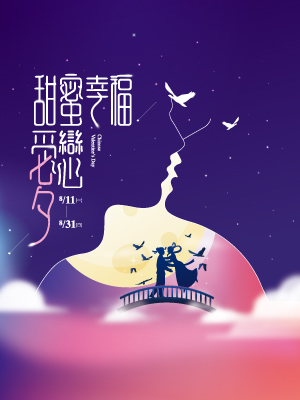 甜蜜幸福 愛戀七夕