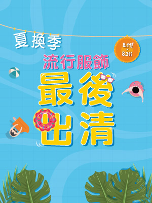 夏換季~流行服飾最後出清