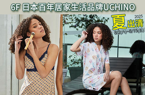 圖片:6F 日本百年居家生活品牌UCHINO 夏出清