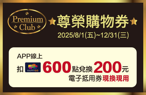 圖片:Premium尊榮購物券