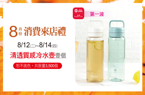 圖片:8月APP消費禮-清透質感冷水壺