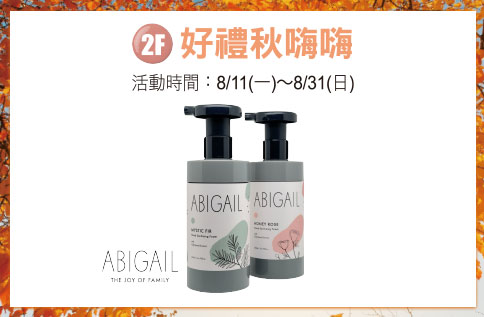 圖片:2F 好禮秋嗨嗨