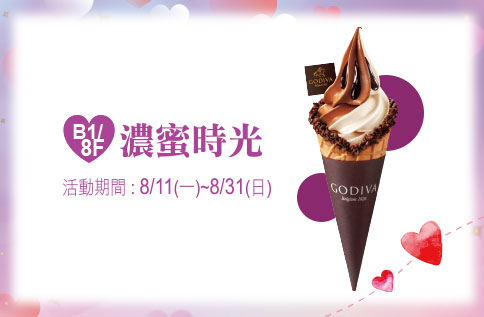圖片:B1/8F 濃蜜時光