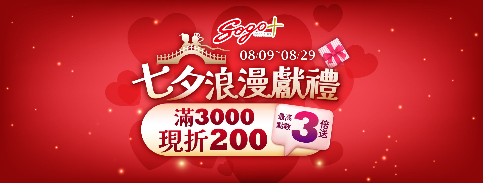 【總首頁】SOGOplus【七夕浪漫獻禮】