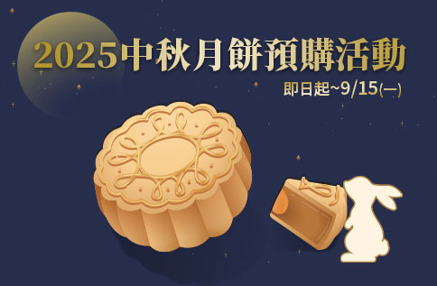 圖片:2025中秋月餅預購活動