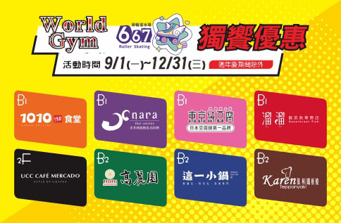 圖片:World Gym 會員/滑輪667溜冰場 獨饗優惠