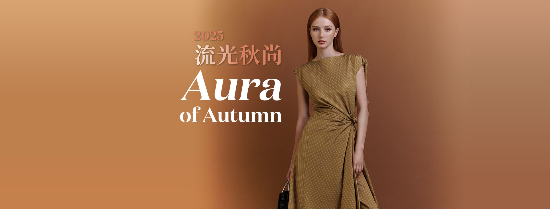 【總首頁】2025流光秋尚 Aura of Autumn