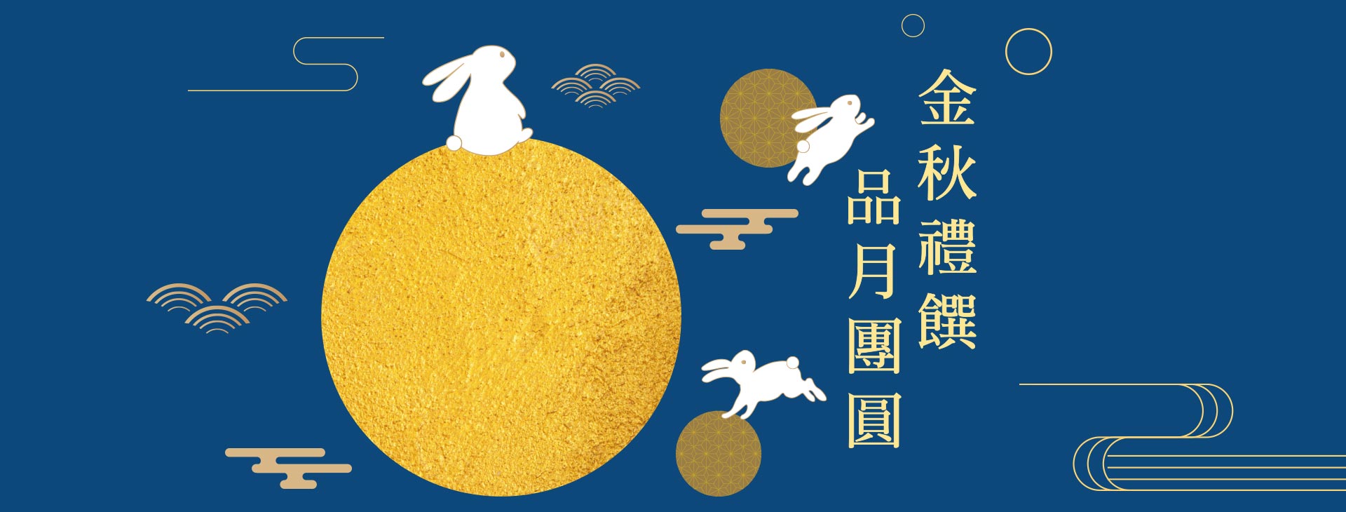 【總首頁】金秋禮饌 品月團圓