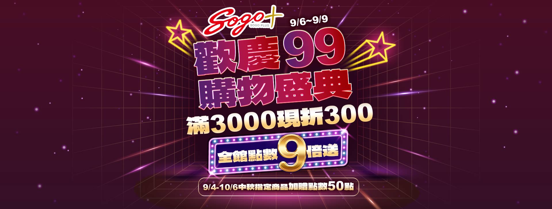 【總首頁】SOGOplus【歡慶99購物盛典 】滿3000現折300